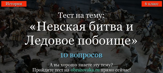 Тест на тему «Невская битва и Ледовое побоище»