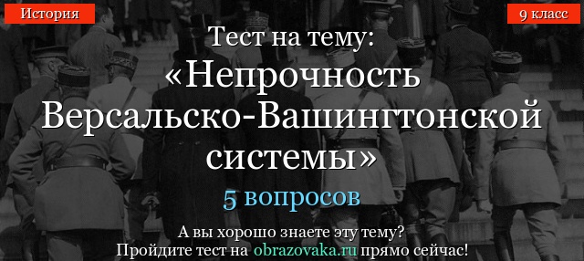 Тест на тему «Непрочность Версальско-Вашингтонской системы»