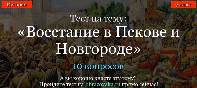 Тест на тему «Восстание в Пскове и Новгороде»