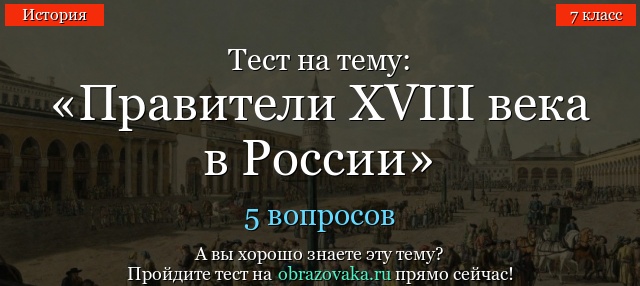 Тест на тему «Правители XVIII века в России»