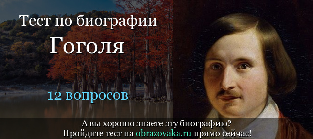 Тест «Биография Гоголя»