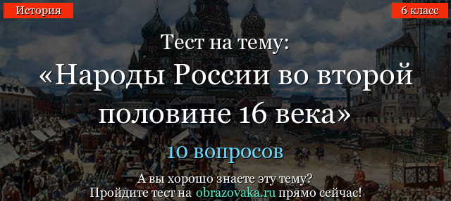 Тест на тему «Народы России во второй половине 16 века»