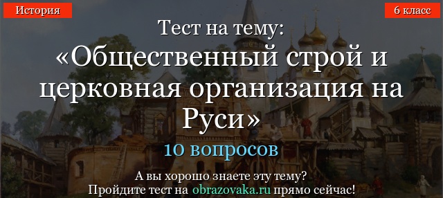 Тест на тему: «Общественный строй и церковная организация на Руси»