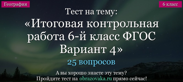 Тест на тему Итоговая контрольная работа 6-й класс ФГОС Вариант 4