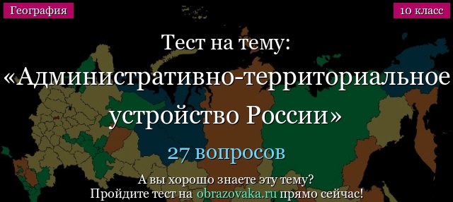 Тест на тему Административно-территориальное устройство России