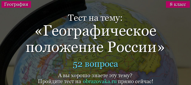 Тест на тему Географическое положение России
