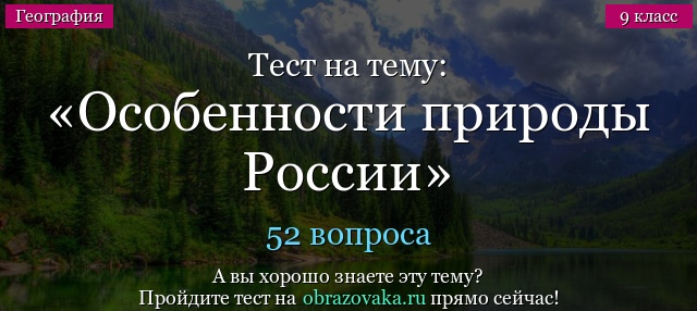 Тест на тему Особенности природы России