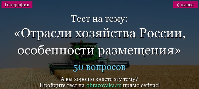 Тест на тему Отрасли хозяйства России, особенности размещения
