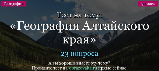 Тест на тему География Алтайского края