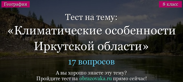 Тест на тему Климатические особенности Иркутской области