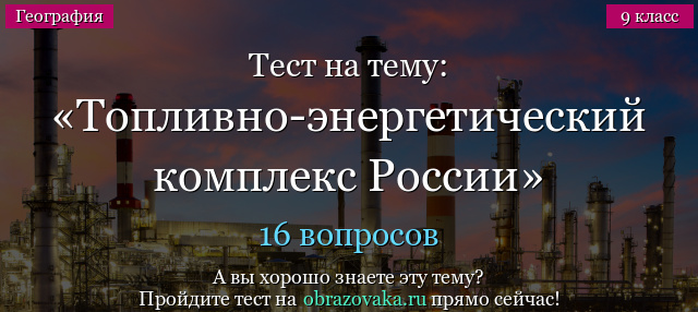 Тест на тему Топливно-энергетический комплекс России