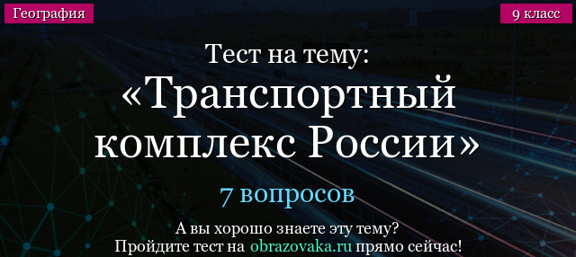 Тест на тему Транспортный комплекс России