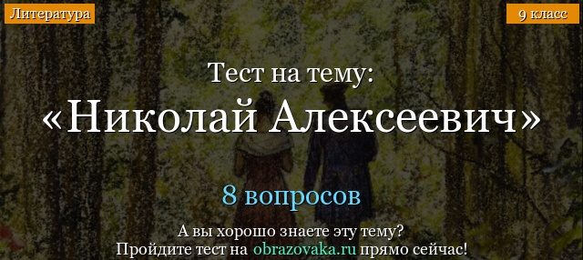 Тест Николай Алексеевич (Темные аллеи)