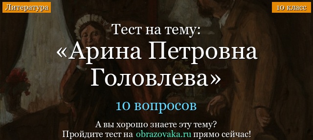 Тест Арина Петровна Головлева (Господа Головлевы)