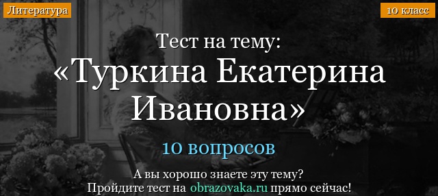 Тест Туркина Екатерина Ивановна