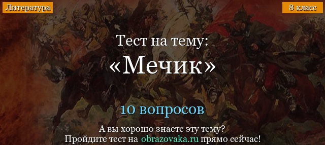 Тест Мечик (Разгром)