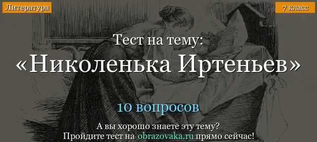 Тест на тему Николенька Иртеньев