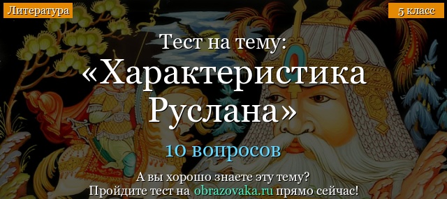 Тест на тему Характеристика Руслана