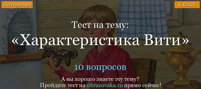 Тест на тему Витя (Конь с розовой гривой)