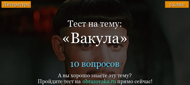 Тест Вакула (Ночь перед Рождеством)