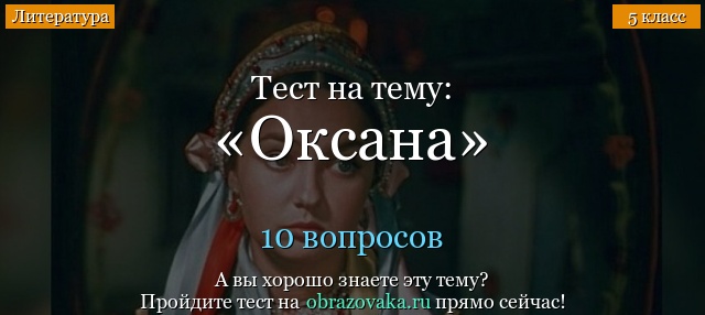 Тест Оксана (Ночь перед Рождеством)