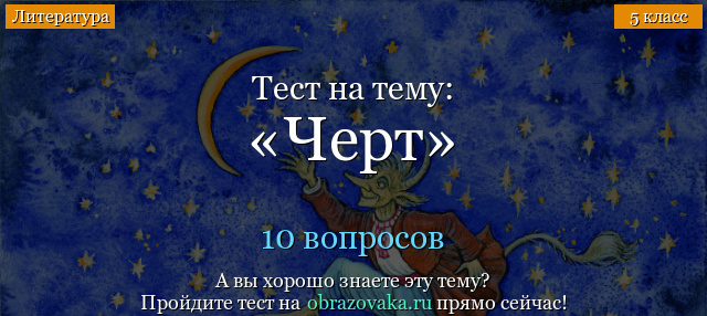 Тест Черт (Ночь перед Рождеством)