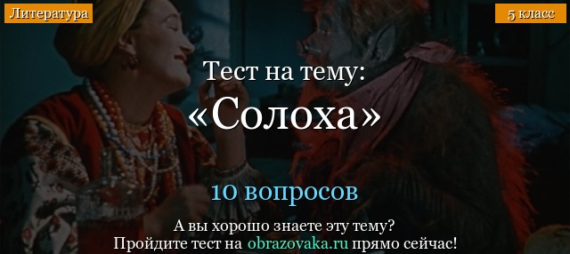 Тест Солоха (Ночь перед Рождеством)