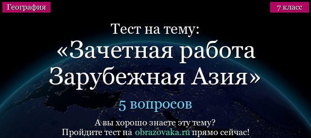 Тест на тему Зачетная работа Зарубежная Азия