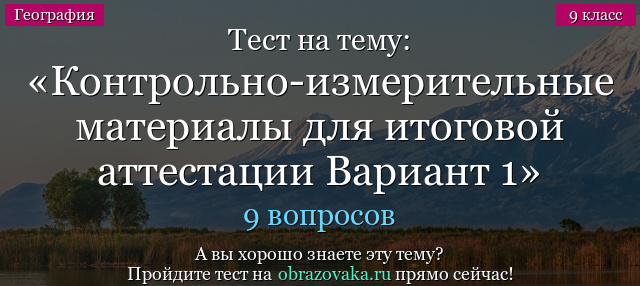 Тест на тему Контрольно-измерительные материалы для итоговой аттестации Вариант 1