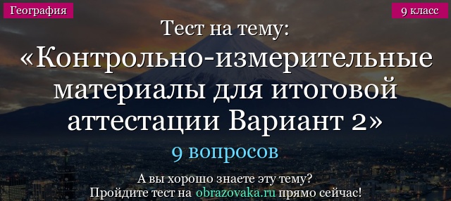 Тест на тему Контрольно-измерительные материалы для итоговой аттестации Вариант 2