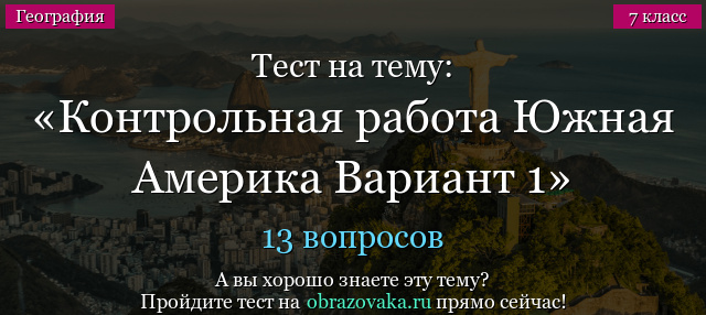 Тест на тему Контрольная работа Южная Америка Вариант 1