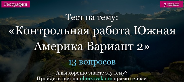 Тест на тему Контрольная работа Южная Америка Вариант 2