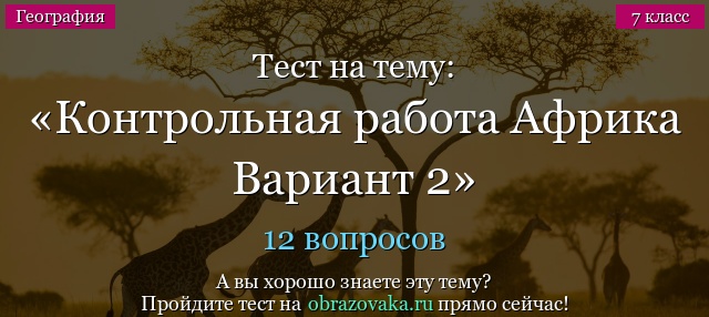 Тест на тему Контрольная работа Африка Вариант 2