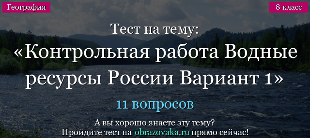 Тест на тему Контрольная работа Водные ресурсы России Вариант 1