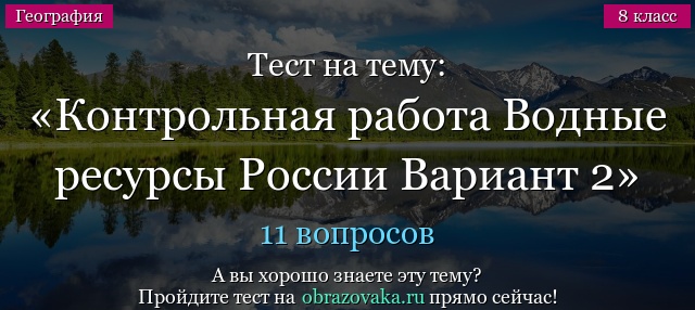 Тест на тему Контрольная работа Водные ресурсы России Вариант 2