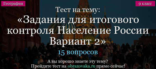 Тест на тему Задания для итогового контроля Население России Вариант 2