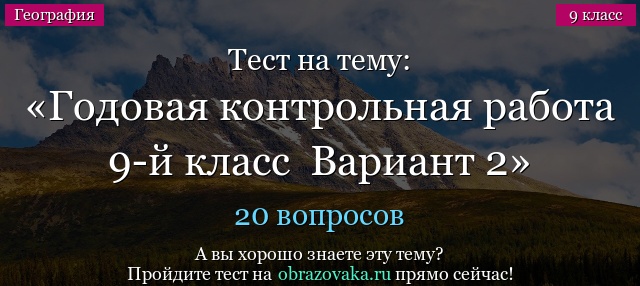 Тест на тему Годовая контрольная работа 9-й класс  Вариант 2