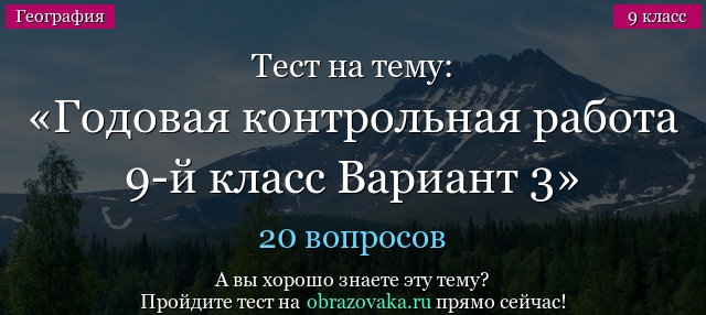 Тест на тему Годовая контрольная работа 9-й класс Вариант 3