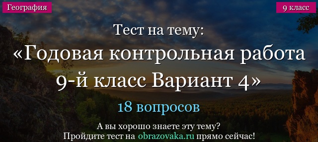 Тест на тему Годовая контрольная работа 9-й класс Вариант 4