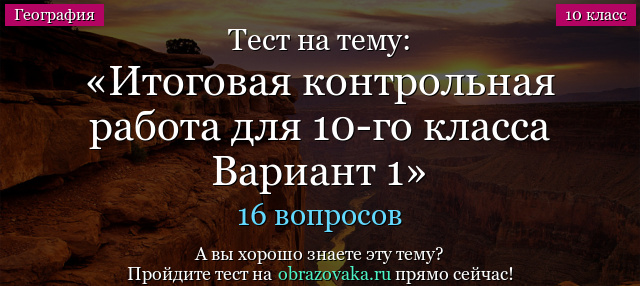 Тест на тему Итоговая контрольная работа для 10-го класса Вариант 1