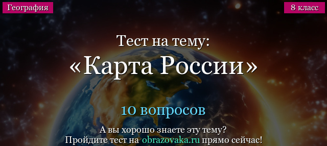 Тест на тему Карта России