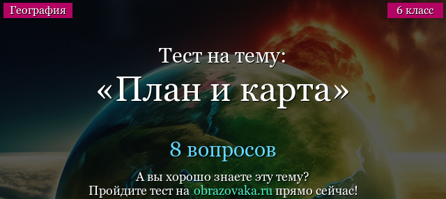 Тест на тему План и карта