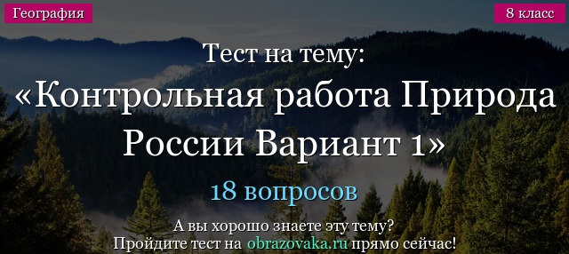 Тест на тему Контрольная работа Природа России Вариант 1