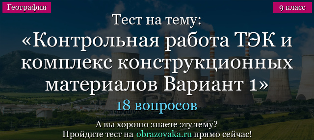 Тест на тему Административная контрольная работа ТЭК и комплекс конструкционных материалов Вариант 1