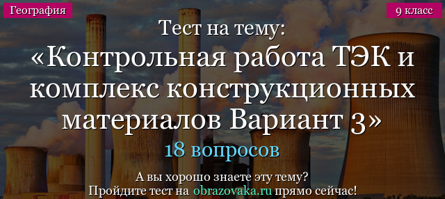 Тест на тему Административная контрольная работа ТЭК и комплекс конструкционных материалов Вариант 3