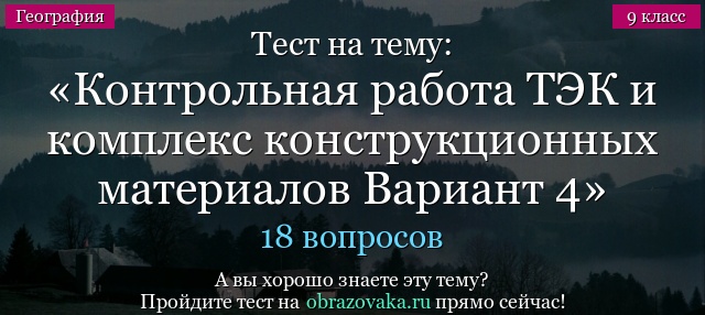 Тест на тему Административная контрольная работа ТЭК и комплекс конструкционных материалов Вариант 4