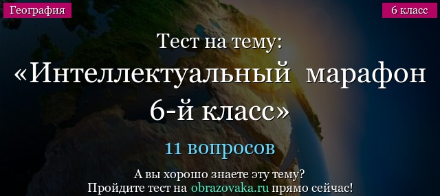 Тест на тему Интеллектуальный  марафон 6-й класс