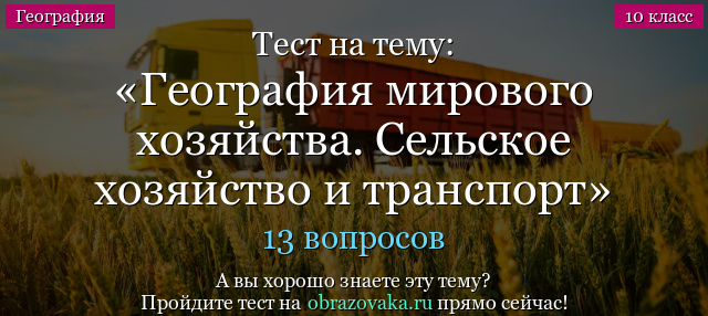 Тест на тему География мирового хозяйства. Сельское хозяйство и транспорт