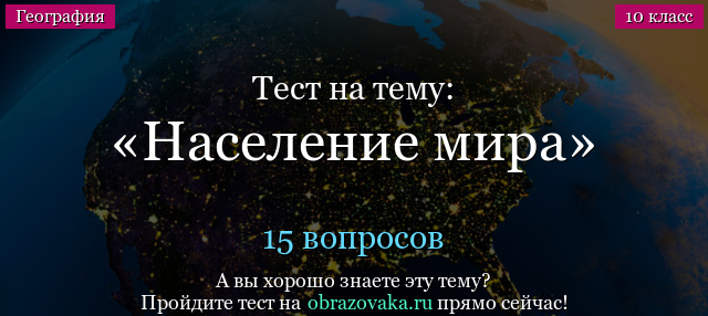 Тест на тему Население мира