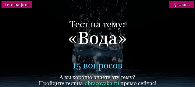 Тест на тему Вода